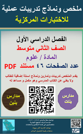علوم (الصف الثاني متوسط ) نماذج تدريبات عملية للاختبارات المركزية