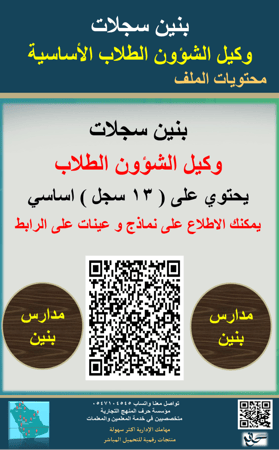 بنين سجلات ( وكيل الطلاب ) في المدرسة 1447ه جديد ومحدث