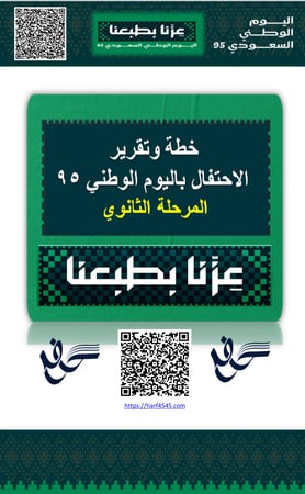ثانوي - خطة وتقرير فعاليات الاحتفاء باليوم الوطني 95 للعام 1447هـ