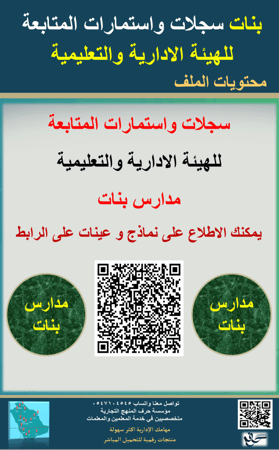 بنات حقيبة سجلات متابعة الهئية الادارية والتعليمية 1447ه جديد ومحدث