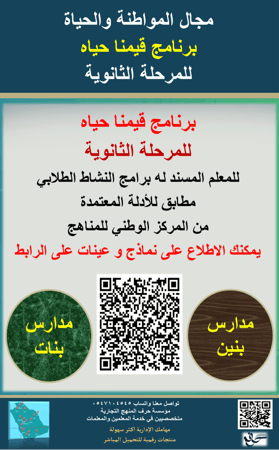 سجل معلم نشاط ( قيمنا حياه ) للمرحلة الثانوية