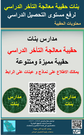 بنات حقيبة معالجة التأخر الدراسي لرفع مستوى التحصيل الدراسي 1447