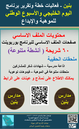 بنين اليوم الخليجي والأسبوع الوطني للموهبة والابداع