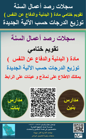 سجل رصد درجات مادة ( البدنية والدفاع عن النفس ) أعمال السنة تقويم تكويني توزيع الدرجات حسب الآلية الجديدة