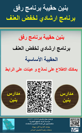 بنين حقيبة برنامج رفق  ( الحقيبة الاساسية ) 1447ه جديد ومحدث