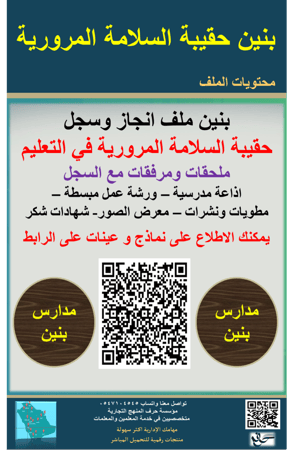 بنين حقيبة السلامة المرورية في التعليم