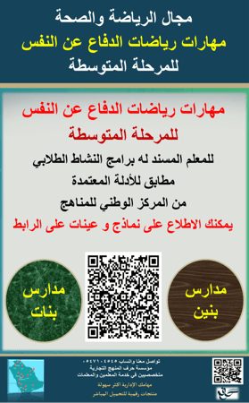 سجل معلم نشاط ( مهارات رياضات الدفاع عن النفس ) للمرحلة المتوسطة