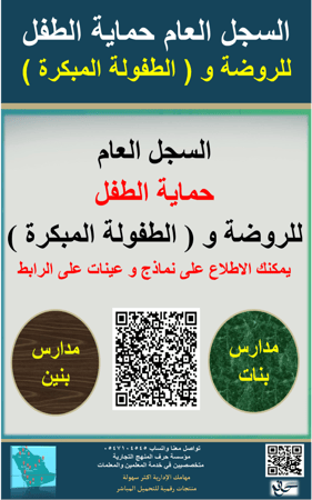 السجل الاساسي لنظام حماية الطفل  ( الروضة ومدارس الطفولة المبكرة )