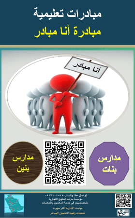 مبادرة انا مبادر ( بنين - بنات )