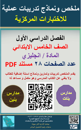 انجليزي ( الصف الخامس الابتدائي ) نماذج تدريبات عملية للاختبارات المركزية