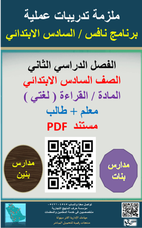 ملزمة لغتي ( القراءة ) السادس الابتدائي  ( برنامج نافس )  معلم + طالب