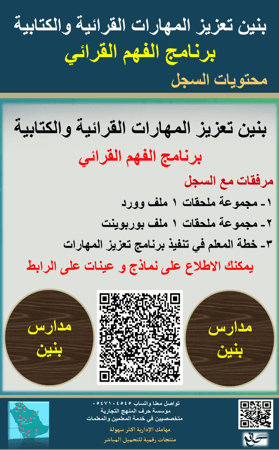 بنين حقيبة برنامج الفهم القرائي ( تعزيز المهارات القرائية والكتابية للطلاب)