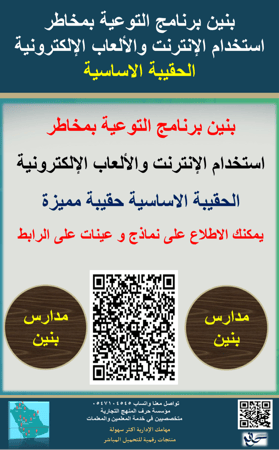 بنين حقيبة التوعية الاستخدام الآمن للإنترنت والألعاب الإلكترونية ( الحقيبة الاساسية ) 1447ه جديد ومحدث