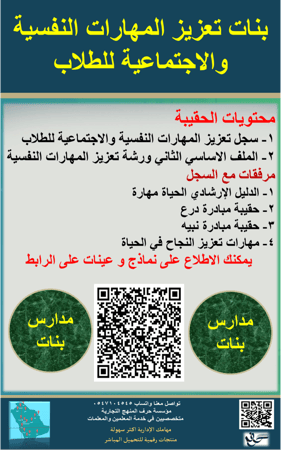 بنات حقيبة تعزيز المهارات النفسية والاجتماعية للطالبات 1447ه جديد ومحدث