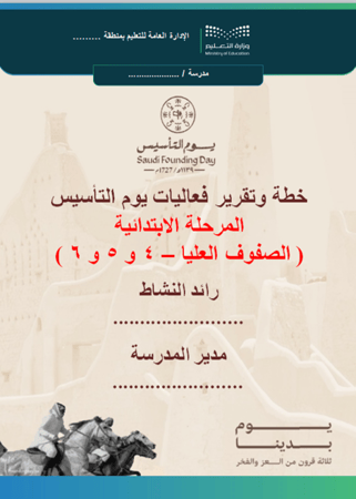 الابتدائية المرحلة العليا 4-5 - 6 خطة وتقرير فعاليات يوم التأسيس للعام 1447هـ