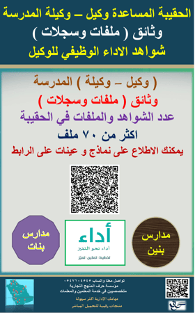 الحقيبة المساعدة للوكلاء وثائق ( ملفات وسجلات ) شواهد الاداء الوظيفي وكيلة - وكيلة المدرسة ( بنين - بنات) 1447