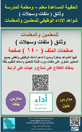 للمعلمين والمعلمات الحقيبة الشامله  وثائق  ( ملفات وسجلات ) شواهد الاداء الوظيفي  معلم - معلمة ( بنين - بنات) 1447