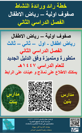 صفوف اولية الفصل الثاني خطة رائد ورائدة النشاط الطلابي - بنين - بنات ( جديد ومحدث 1447هـ )