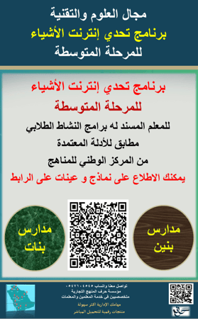 سجل معلم نشاط( برنامج تحدي انترنت الاشياء )  للمرحلة المتوسطة