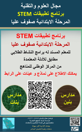 سجل معلم نشاط ( برنامج تطبيقات stem ) الابتدائية صفوف عليا