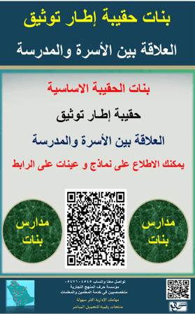 بنات حقيبة إطار توثيق العلاقة بين الأسرة والمدرسة 1447ه جديد ومحدث