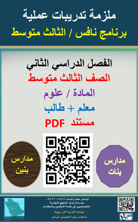 ملزمة علوم الثالث متوسط  ( برنامج نافس )  معلم + طالب