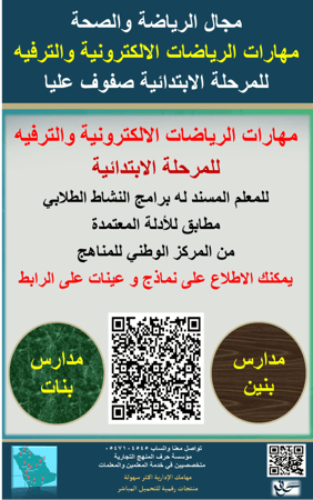 سجل معلم نشاط (مهارات الرياضات الالكترونية والترفيه ) الابتدائية صفوف عليا