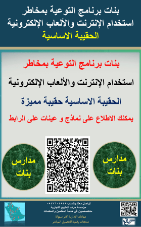 بنات حقيبة التوعية الاستخدام الآمن للإنترنت والألعاب الإلكترونية ( الحقيبة الاساسية ) 1447ه جديد ومحدث