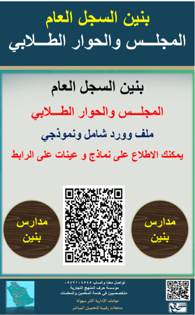 بنين السجل العام للمجلس والحوارالطلابي 1447ه جديد ومحدث