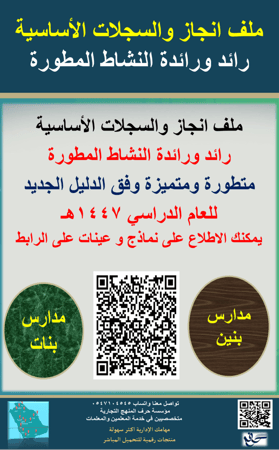 ملف انجاز وسجلات رائد ورائدة النشاط  الاساسية ( المطورة )  - بنين - بنات ( جديد ومحدث 1447هـ )