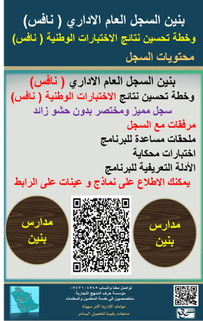 بنين السجل العام الاداري وخطة تحسين نتائج الاختبارات الوطنية ( نافس)