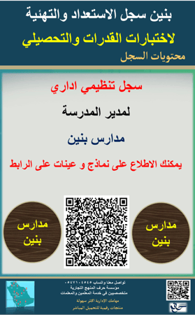 بنين السجل العام سجل الاستعداد والتهئية لاختبارات القدرات والتحصيلي