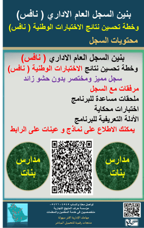 بنات السجل العام الاداري وخطة تحسين نتائج الاختبارات الوطنية ( نافس)