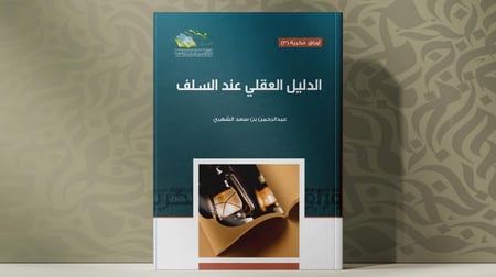 الدليل العقلي عند السلف