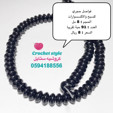 فواصل حجري أسود 8 مل