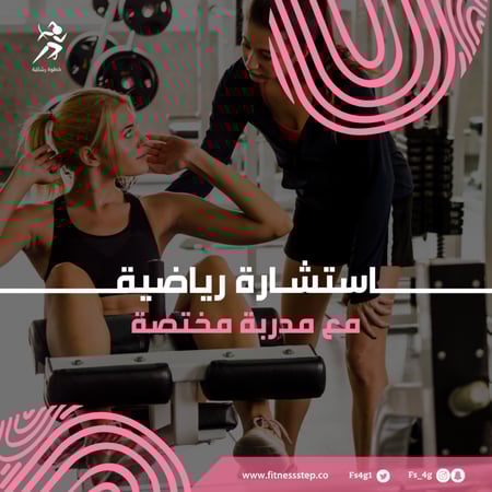 استشارة رياضية لمدة 30 دقيقة (اون لاين أو حضوري).