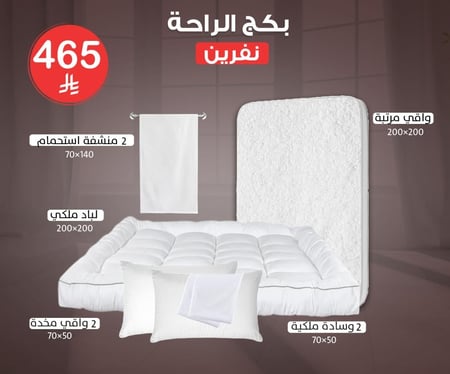 بكج الراحة | نفرين