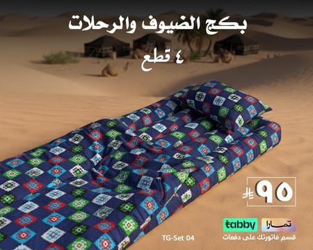 بكج الرحلات و الضيوف | 4 قطع