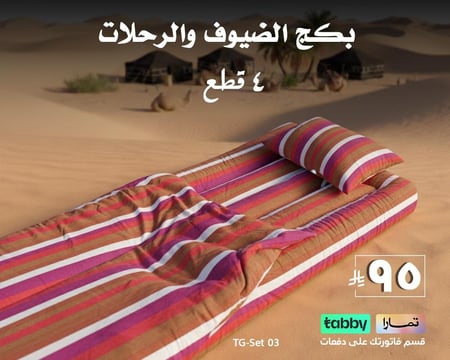 بكج الرحلات و الضيوف | 4 قطع