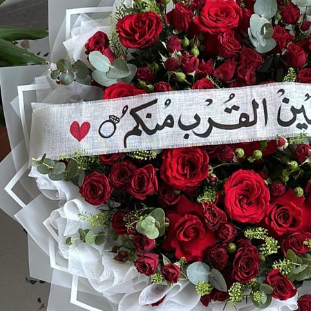 باقه طالبين القُرب منكم