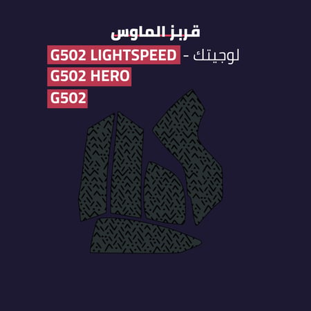 قربز لوجيتك جي 502 - LOGITECH G 502 / G 502 HERO/ G 502 LIGHTSPEED Grips