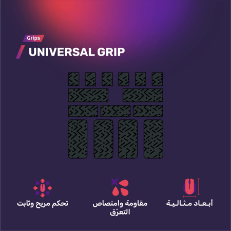 قربز لجميع أنواع الماوس - UNIVERSAL GRIPS