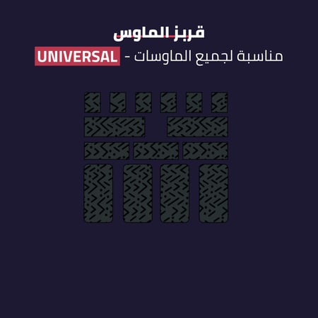 قربز لجميع أنواع الماوس - UNIVERSAL GRIPS