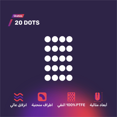 زلاجات للماوس لجميع الانواع - DOTS skates for any mouse