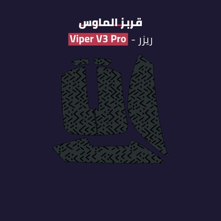قربز فايبر في ثري برو - RAZER VIPER V3 PRO Grips