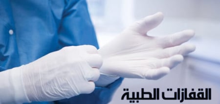 قفازات مطاطية جراحية معقمه