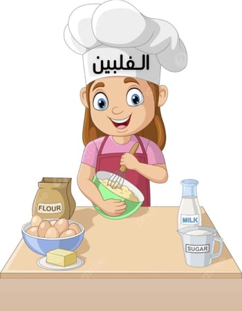 ملف شامل لتعليم الطبخ للعاملة الفلبينية