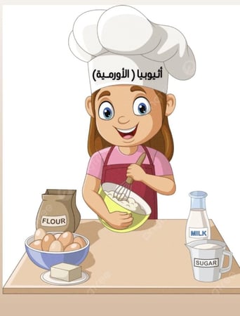 تعليم الطبخ للعاملة الاثيوبية(الأورمية)