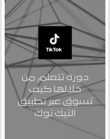 كيف تسوق عبر تطبيق التيك توك