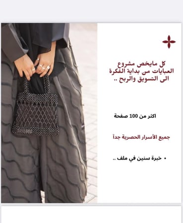 ملف شامل للبدء في مشروع العبايات